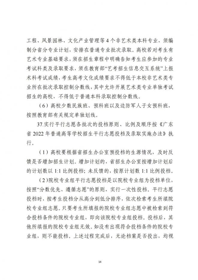 广东省招生委员会关于做好广东省2022年普通高校招生工作的通知