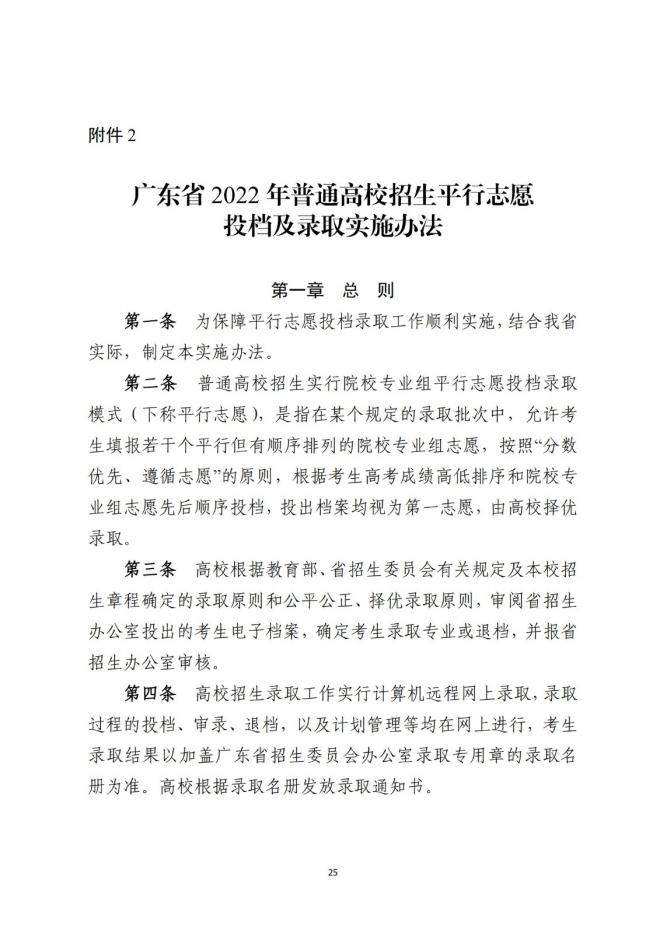 广东省招生委员会关于做好广东省2022年普通高校招生工作的通知