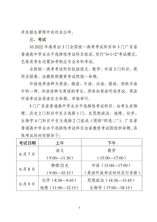 2022年广东省普通高等学校招生工作规定