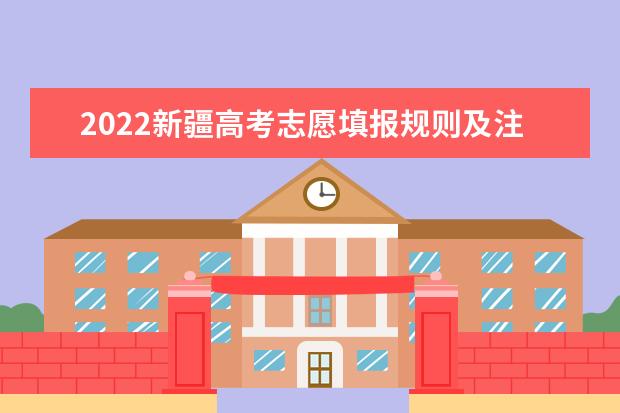 2022西藏高考志愿填报规则及注意事项