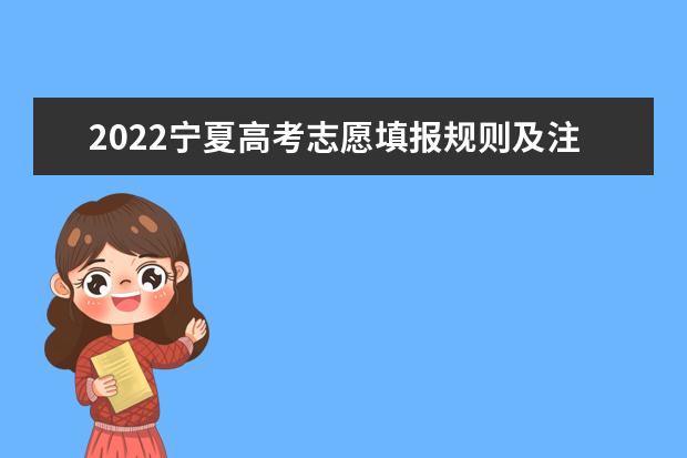 2022宁夏高考志愿填报规则及注意事项