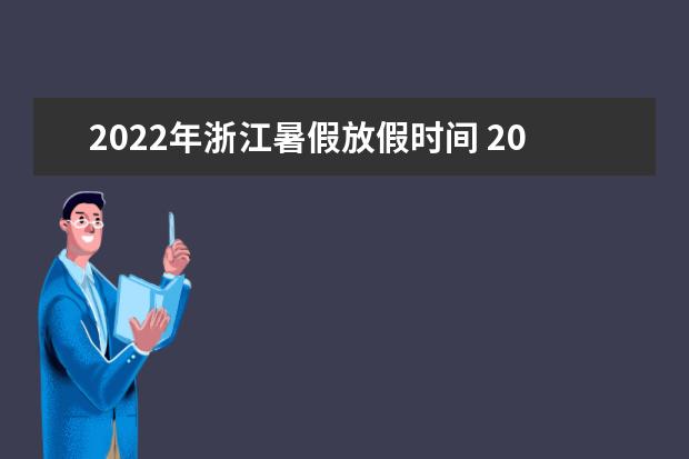 2022年湖南暑假放假时间 2022年7月几号放假