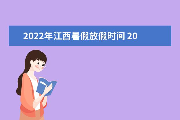 2022年广东暑假放假时间 2022年7月几号放假