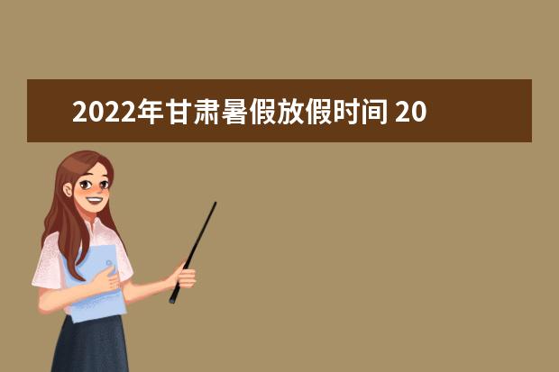 2022年陕西暑假放假时间 2022年7月几号放假