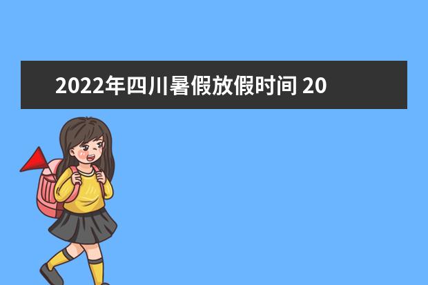 2022年云南暑假放假时间 2022年7月几号放假
