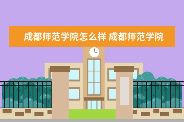 成都师范学院奖学金设置标准是什么？奖学金多少钱？