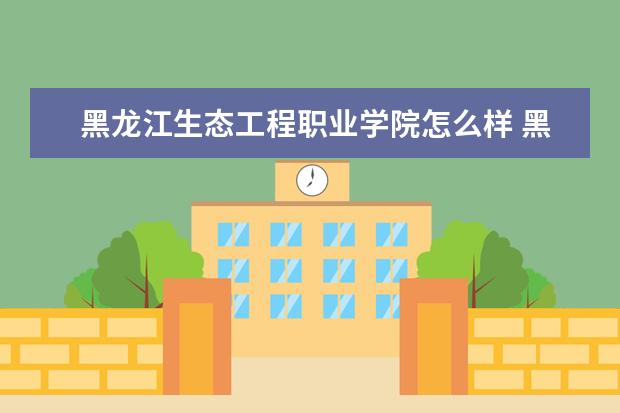 黑龙江生态工程职业学院奖学金设置标准是什么？奖学金多少钱？