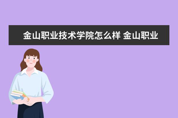 金山职业技术学院奖学金设置标准是什么？奖学金多少钱？