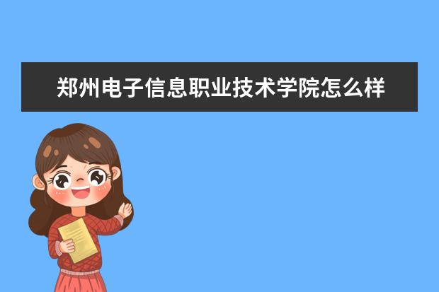 郑州电子信息职业技术学院奖学金设置标准是什么？奖学金多少钱？