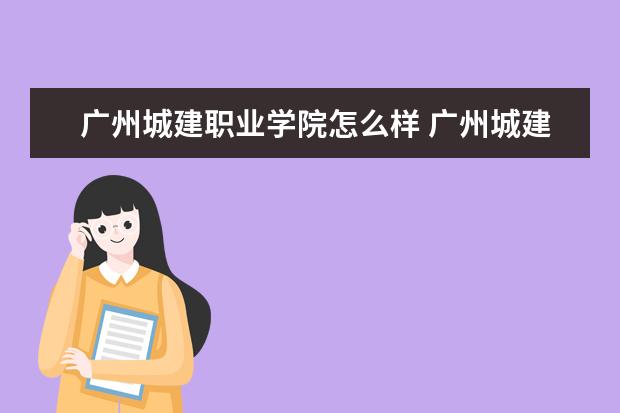 广州城建职业学院奖学金设置标准是什么？奖学金多少钱？