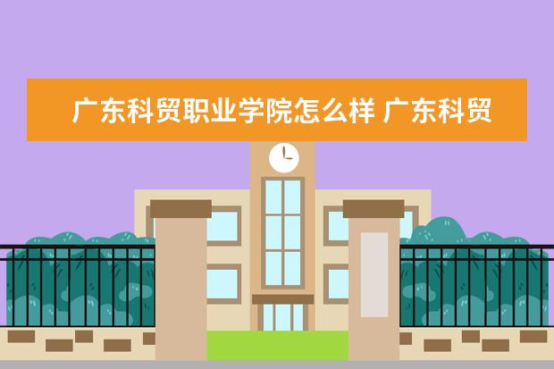 广东科贸职业学院奖学金设置标准是什么？奖学金多少钱？