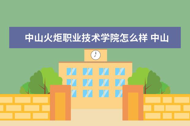 中山火炬职业技术学院奖学金设置标准是什么？奖学金多少钱？