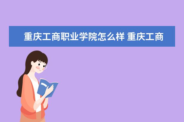 重庆工商职业学院宿舍住宿环境怎么样 宿舍生活条件如何