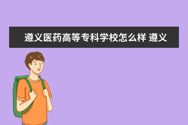 遵义医药高等专科学校奖学金设置标准是什么？奖学金多少钱？