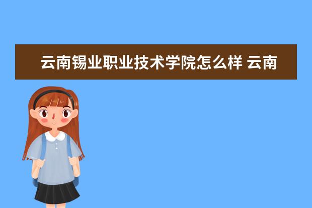 云南锡业职业技术学院宿舍住宿环境怎么样 宿舍生活条件如何