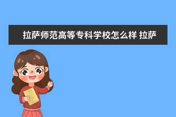 拉萨师范高等专科学校奖学金设置标准是什么？奖学金多少钱？