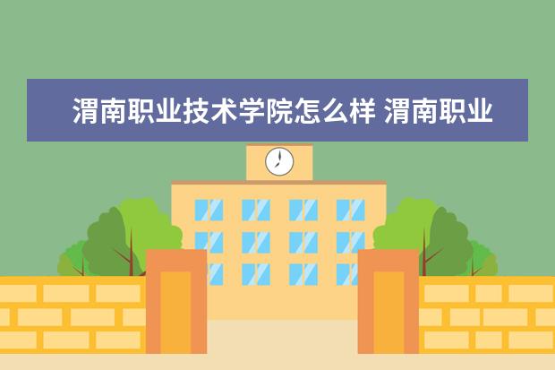 渭南职业技术学院奖学金设置标准是什么？奖学金多少钱？