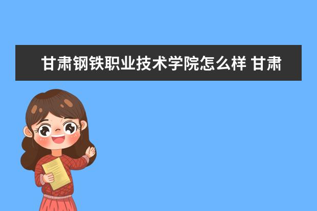 甘肃钢铁职业技术学院奖学金设置标准是什么？奖学金多少钱？