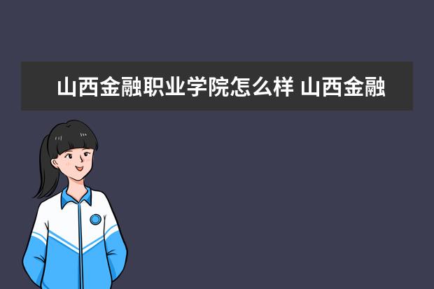 山西金融职业学院奖学金设置标准是什么？奖学金多少钱？