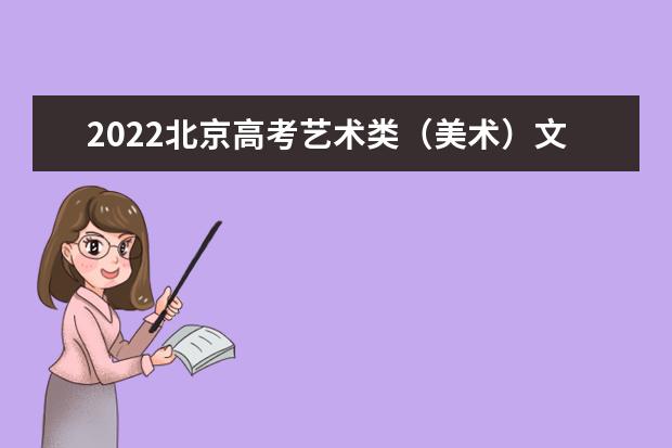 2022北京高考艺术类（美术）文化线预测
