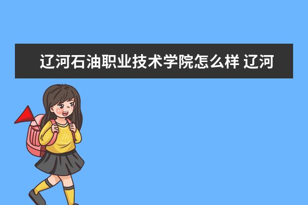 辽河石油职业技术学院宿舍住宿环境怎么样 宿舍生活条件如何