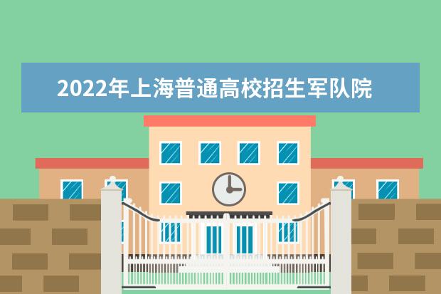 河北2022年军队院校招收普通高中毕业生政治考核工作通知