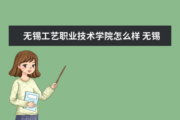 无锡工艺职业技术学院奖学金设置标准是什么？奖学金多少钱？