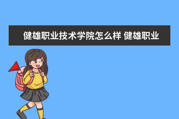 健雄职业技术学院奖学金设置标准是什么？奖学金多少钱？