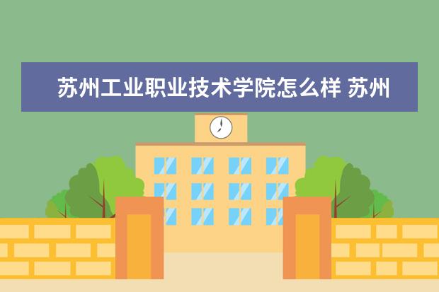 苏州工业职业技术学院奖学金设置标准是什么？奖学金多少钱？