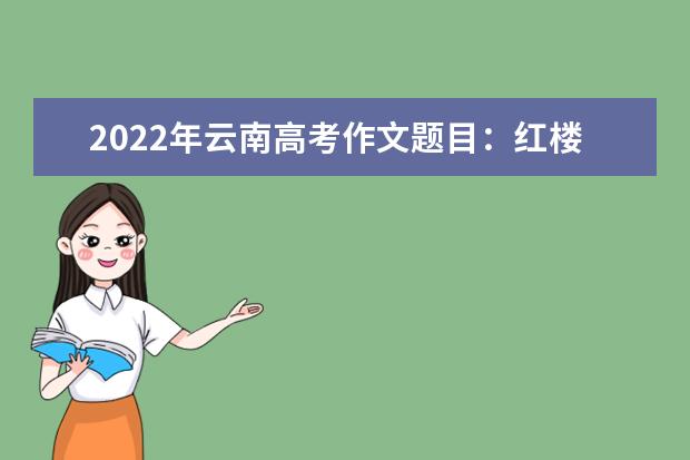 2022年贵州高考作文题目：红楼梦材料作文
