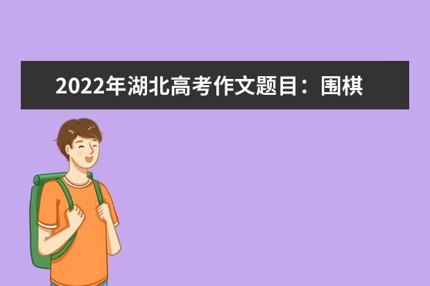 2022年江苏高考作文题目：围棋材料作文
