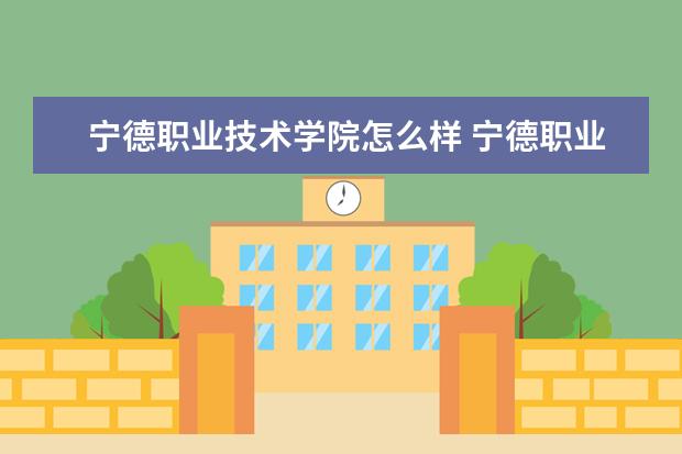 宁德职业技术学院奖学金设置标准是什么？奖学金多少钱？