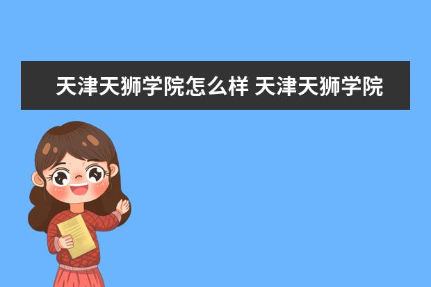 天津天狮学院奖学金设置标准是什么？奖学金多少钱？