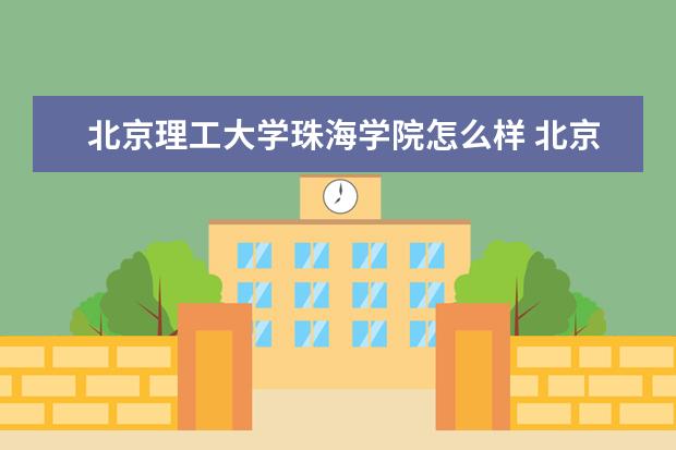北京理工大学珠海学院宿舍住宿环境怎么样 宿舍生活条件如何