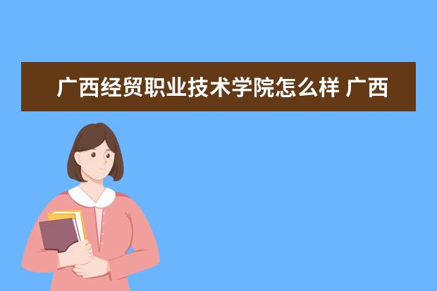 广西经贸职业技术学院宿舍住宿环境怎么样 宿舍生活条件如何