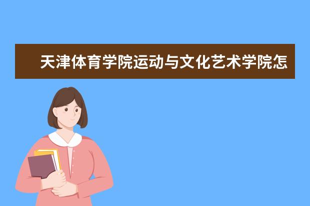 天津体育学院宿舍住宿环境怎么样 宿舍生活条件如何