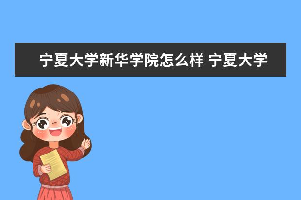 宁夏大学新华学院奖学金设置标准是什么？奖学金多少钱？