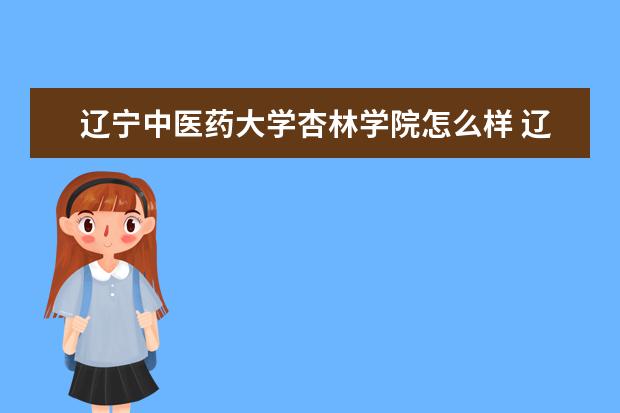 辽宁中医药大学宿舍住宿环境怎么样 宿舍生活条件如何