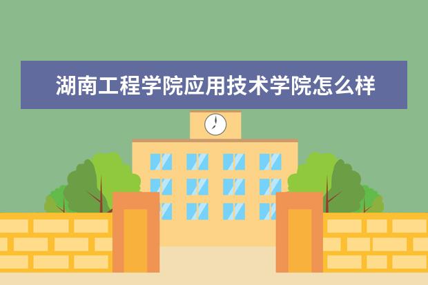 湖南工程学院应用技术学院奖学金设置标准是什么？奖学金多少钱？