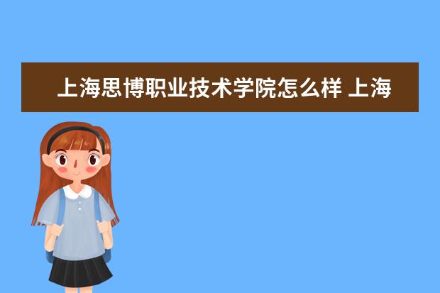 上海思博职业技术学院奖学金设置标准是什么？奖学金多少钱？