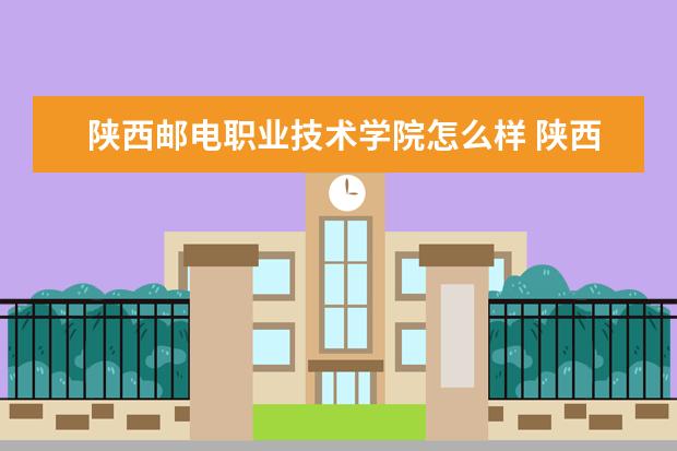 陕西邮电职业技术学院专业设置如何 陕西邮电职业技术学院重点学科名单