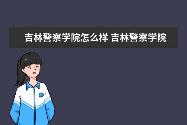 吉林警察学院奖学金设置标准是什么？奖学金多少钱？