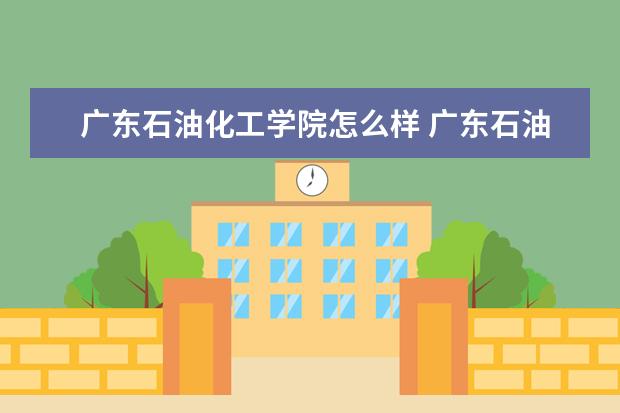 广东石油化工学院宿舍住宿环境怎么样 宿舍生活条件如何