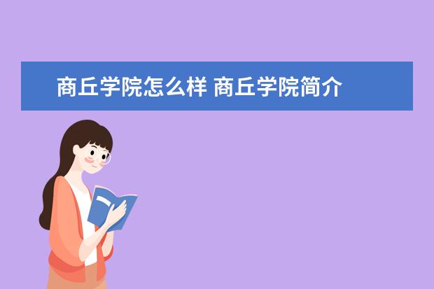 商丘学院奖学金设置标准是什么？奖学金多少钱？