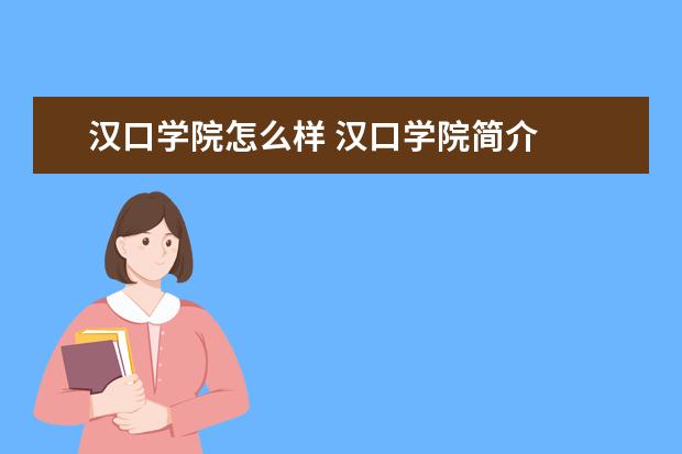 汉口学院奖学金设置标准是什么？奖学金多少钱？