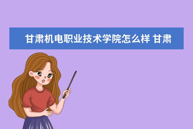 甘肃机电职业技术学院奖学金设置标准是什么？奖学金多少钱？