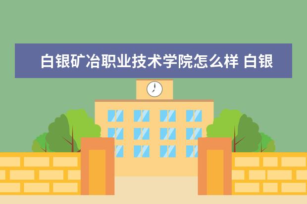 白银矿冶职业技术学院奖学金设置标准是什么？奖学金多少钱？