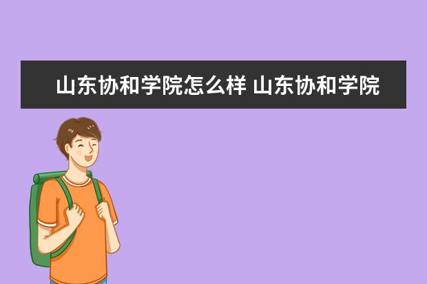 山东协和学院宿舍住宿环境怎么样 宿舍生活条件如何