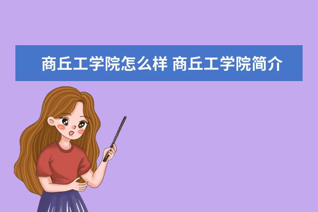 商丘工学院奖学金设置标准是什么？奖学金多少钱？