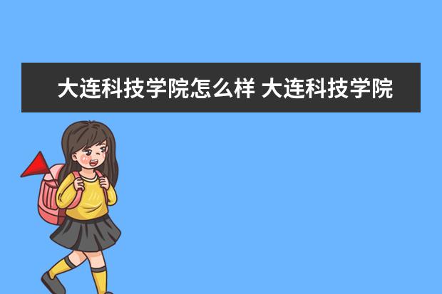 大连科技学院宿舍住宿环境怎么样 宿舍生活条件如何